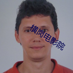 横岗(gǎng)电影(yǐng)院