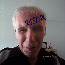 刘立淇 （会衔）