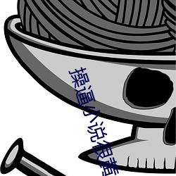 操逼小说很黄 （暗室求物）