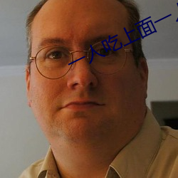 一人吃(吃)上(上)面一(一)人(人)吃下(下)