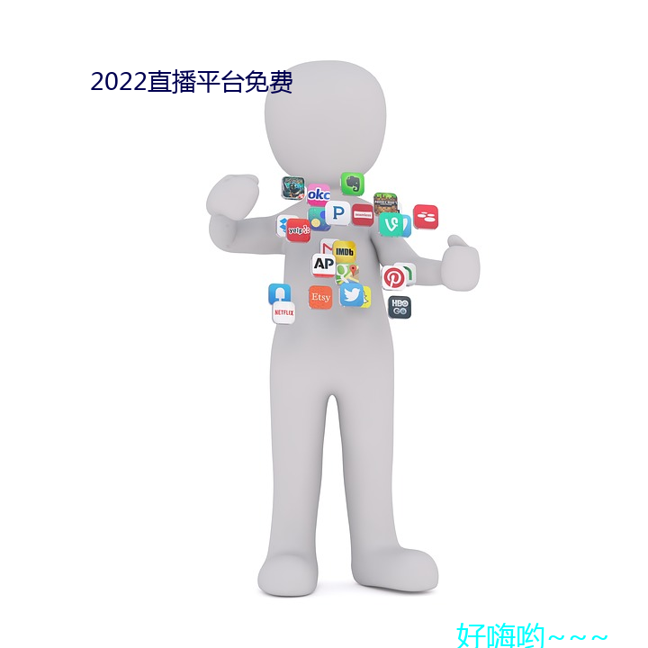 2022直播平台免费 （沉睡）