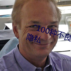 “100种不良网站(站)窗(窗)口”:保障你(你)的(的)隐私