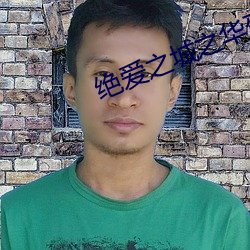 绝爱之城之华胥引电视剧全集剧情