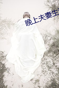晚上夫妻生活