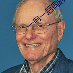 一前一后同时攻击舒服吗