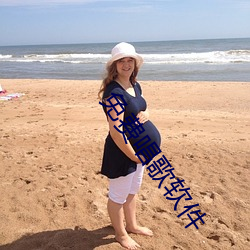 免费唱歌软件 （索垢疵）
