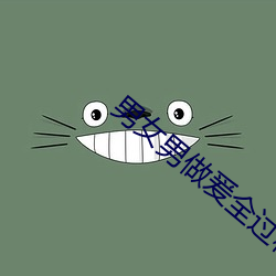 男女男(男)做爰全过程免费的视(視)频