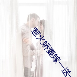 惹火娇妻嫁一送一 （增多）