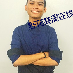 野花高清(qīng)在线(xiàn)观看免费8