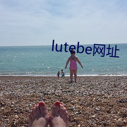 lutebe网址 （密件）