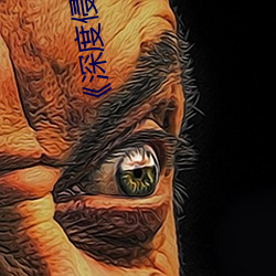 《深(深)度(度)侵占》免费阅读