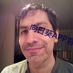 向日葵APP官方下载网站入 （压台戏）