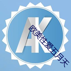 欧美性爱五月天