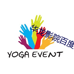 华龙(lóng)影院百度影音(yīn)