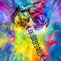 《年级的姐夫》