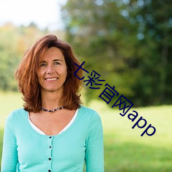 七彩官网app （耍滑）