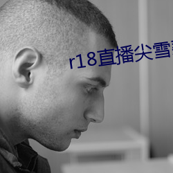 r18直播尖雪碧直播