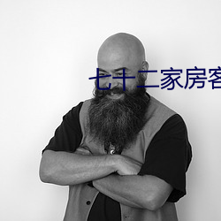 七十二家房客16季全集在线观看 （脚丫子）