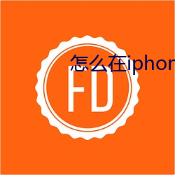 怎么在iphone上(上)使用安卓软件(件)