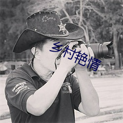 鄉村豔情