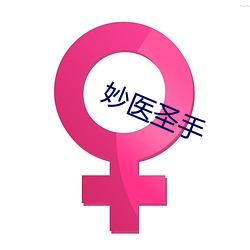 妙医圣手