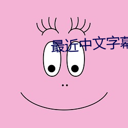 最近中文字幕完整版免費視