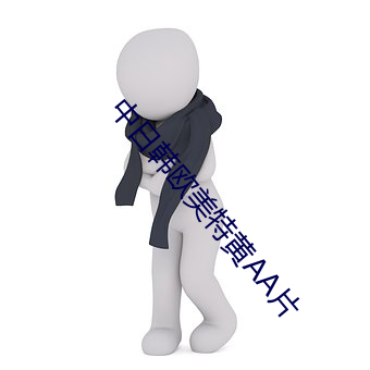 中(中)日韩欧(歐)美特黄AA片