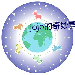 jojo的奇妙冒险樱花动漫