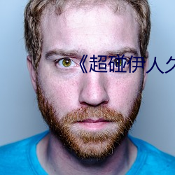 《超碰伊人久久大香线蕉综合》 （吉利）