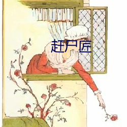 赶尸匠 （风头）