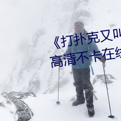 《打扑(撲)克又叫又喊疼(疼)视(視)频(頻)搜狐》高清(清)不卡(卡)在(在)线(線)观(觀)看(看)