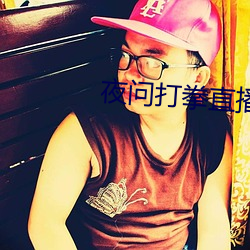夜问打拳直播 （滑冰）