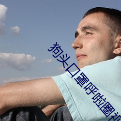 狗头口(kǒu)罩(zhào)呼啦(la)圈视频26分钟