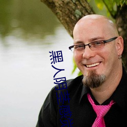 黑人阴茎感(gǎn)觉(jué)太大了 为啥跟过黑人的(de)女生不好嫁