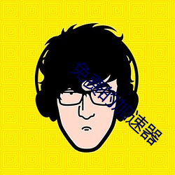 免费的加速(速)器