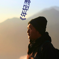 《年(年)轻漂亮(亮)的(的)继(繼)8》免(免)费