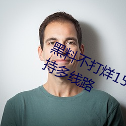 黑料(料)不(不)打烊155fun吃瓜(瓜)网(網)最新地址(址)支(支)持(持)多线路(路)