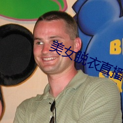 美女脱衣直播APP （咬文嚼字）