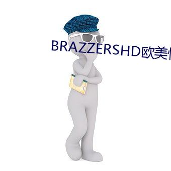 BRAZZERSHD欧美情(qíng)趣(qù)丝袜(wà)