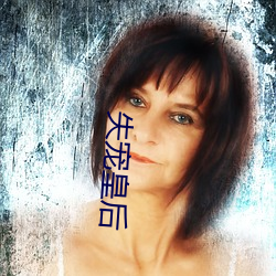 失寵皇後