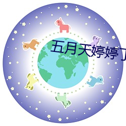 五月天婷婷丁香中文在线观看