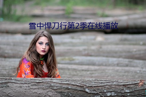 雪中悍刀行第2季在线播放