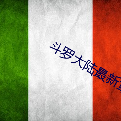 斗(鬥)罗(羅)大陆最新(新)章节(節)