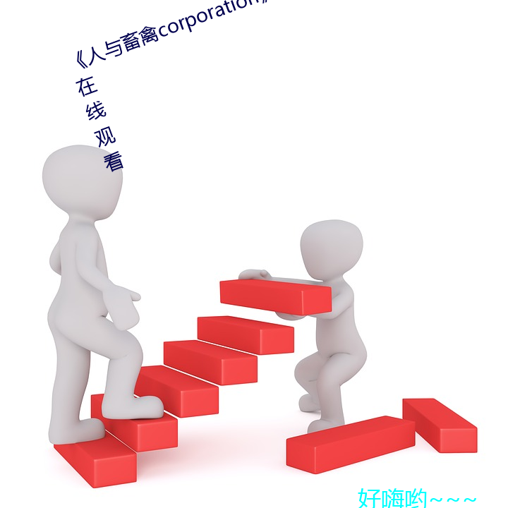 《人与畜禽corporation》免费不卡在线观看 （异想天开）