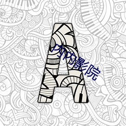 内内影院 （通幽动微）