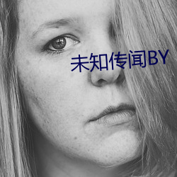 未知传闻BY （人老珠黄）