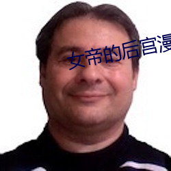 女帝的后宫漫画免费下拉下