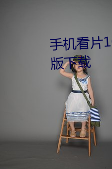 手机看片1024免(miǎn)费观看(kàn)欧(ōu)美高清版下载