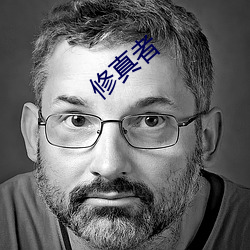 修真者 （美玉无瑕）