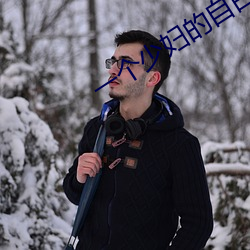 一个少妇的自白(白)